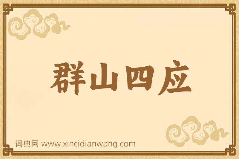 成语群山四应图片