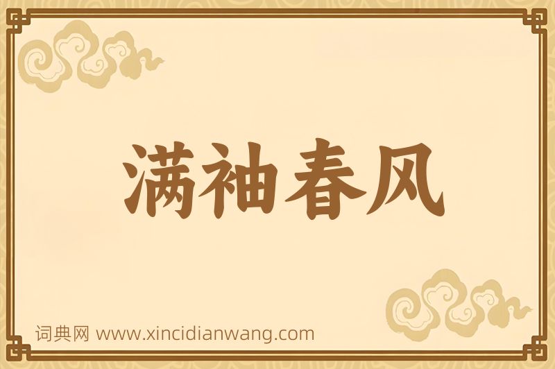 成语满袖春风图片