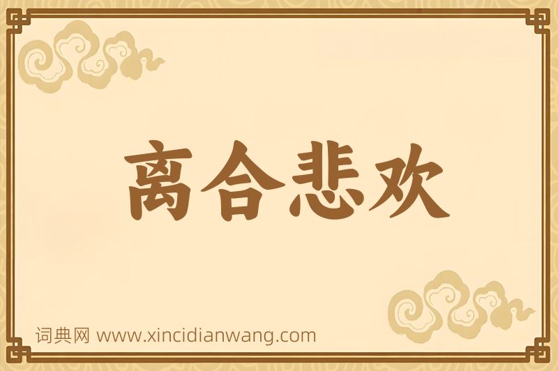 成语离合悲欢图片