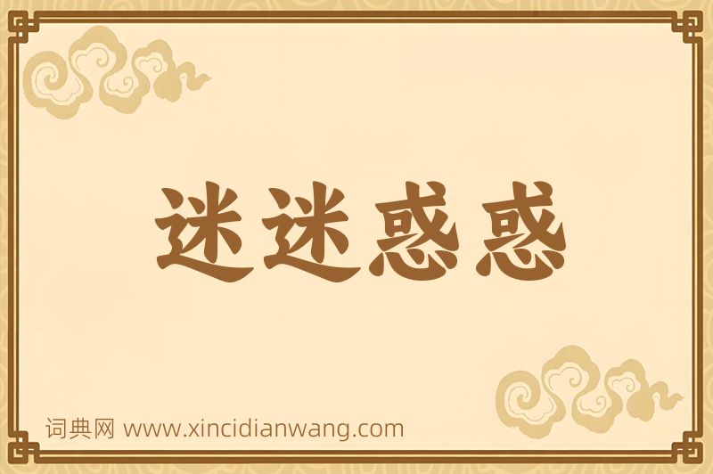 成语迷迷惑惑图片