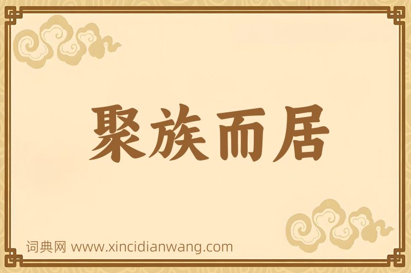 成语聚族而居图片