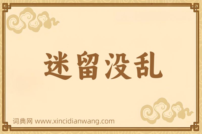 成语迷留没乱图片