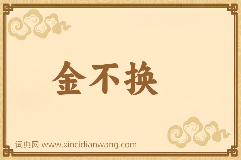 成语金不换图片