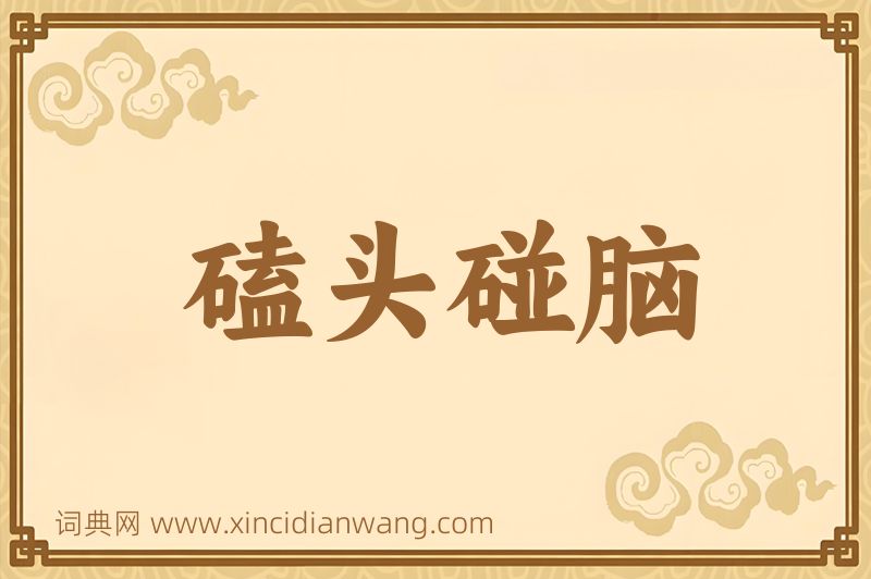 成语磕头碰脑图片