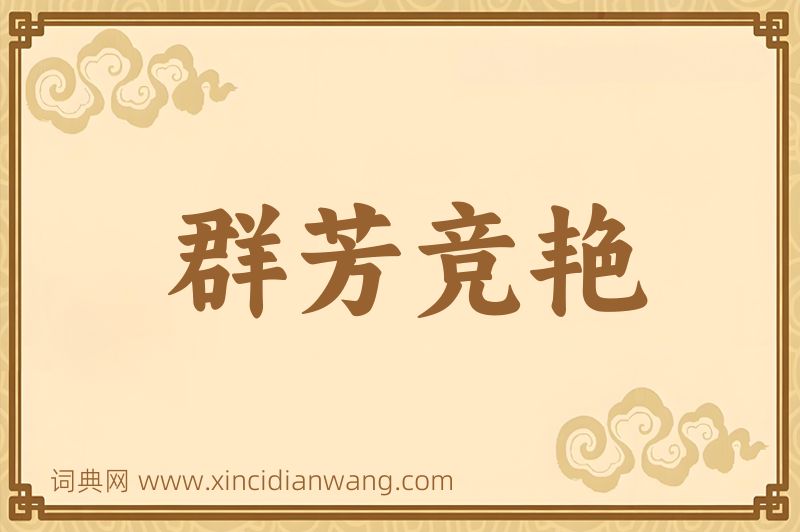 成语群芳竞艳图片