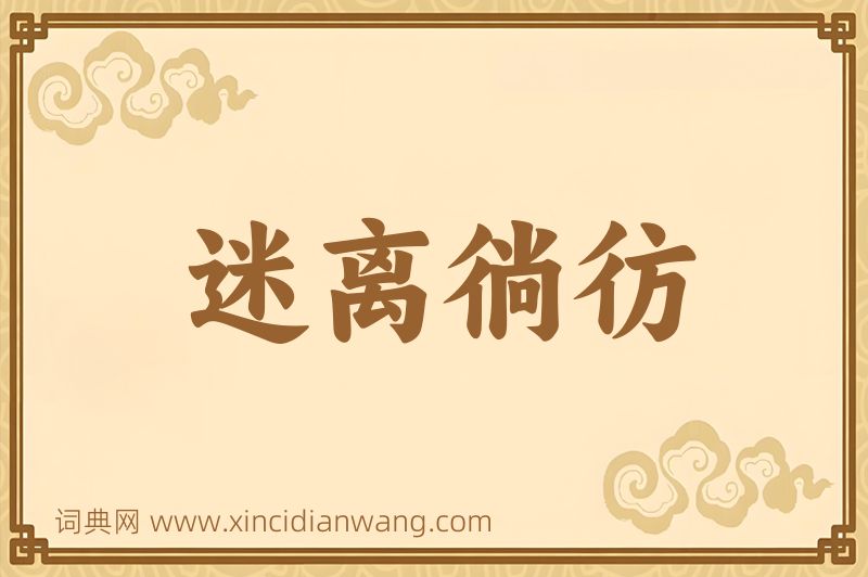 成语迷离徜彷图片