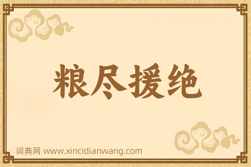 成语粮尽援绝图片