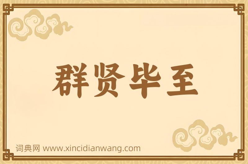 成语群贤毕至图片