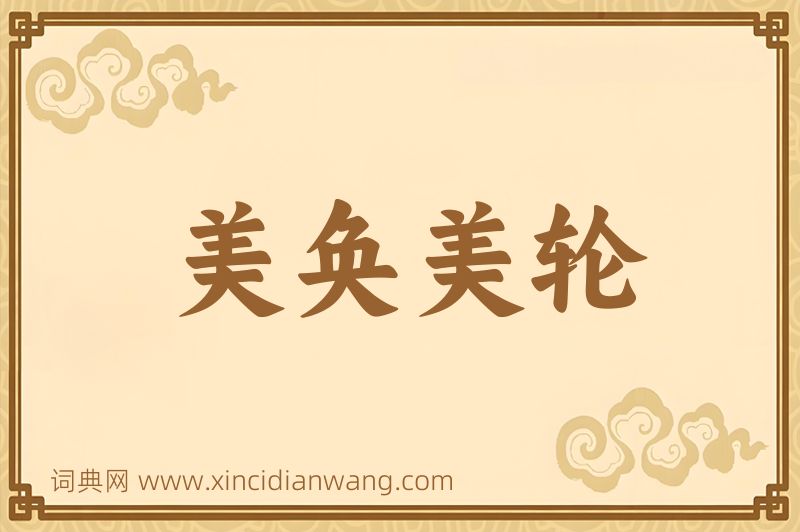 成语美奂美轮图片