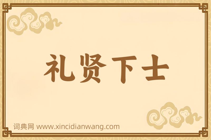 成语礼贤下士图片