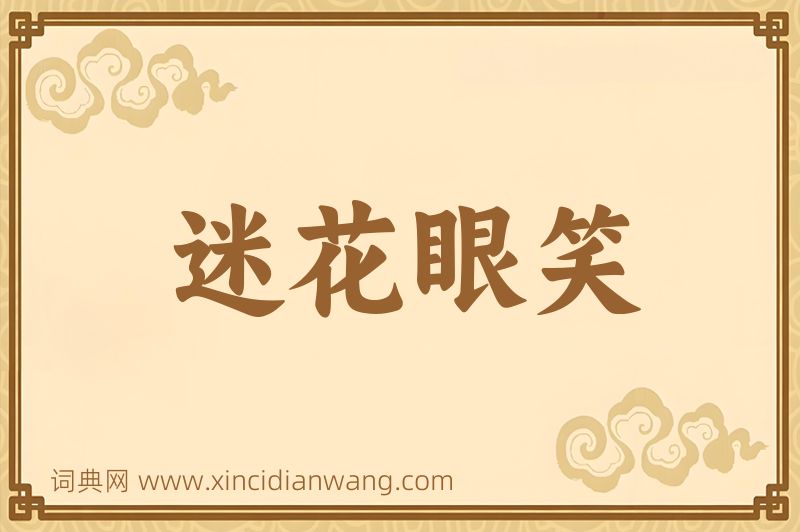 成语迷花眼笑图片