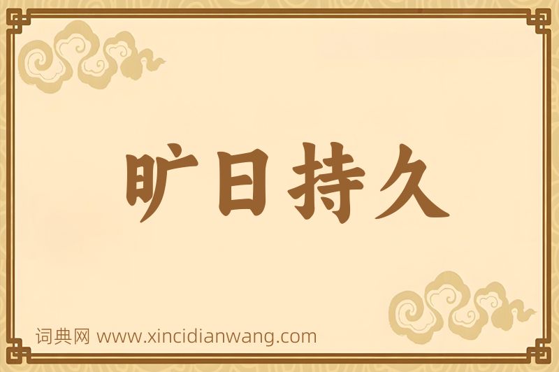 成语旷日持久图片