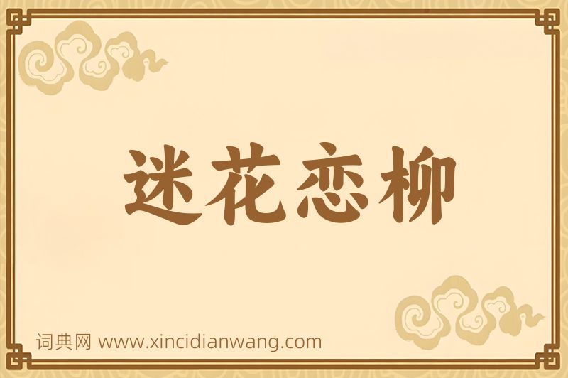 成语迷花恋柳图片