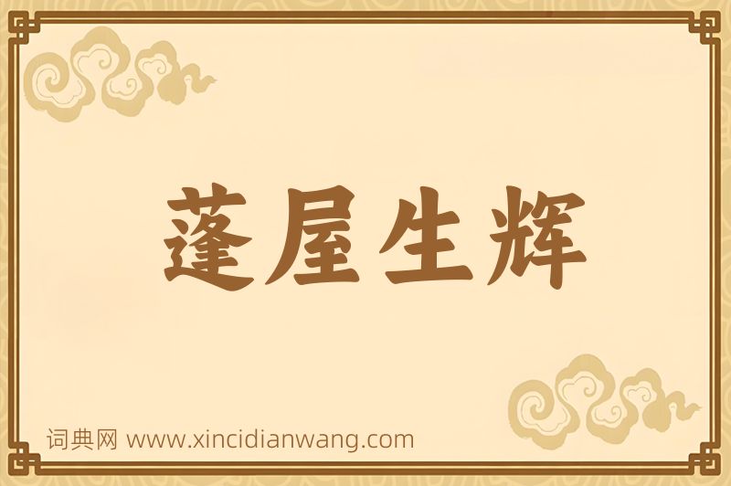 成语蓬屋生辉图片