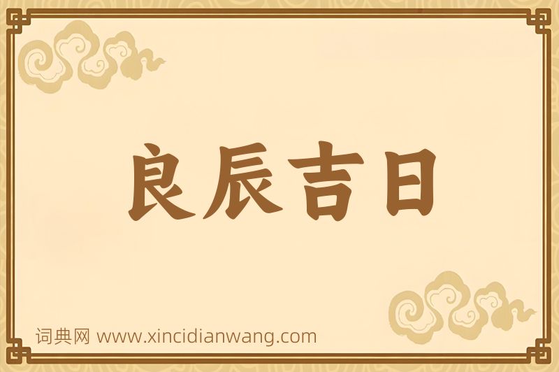 成语良辰吉日图片