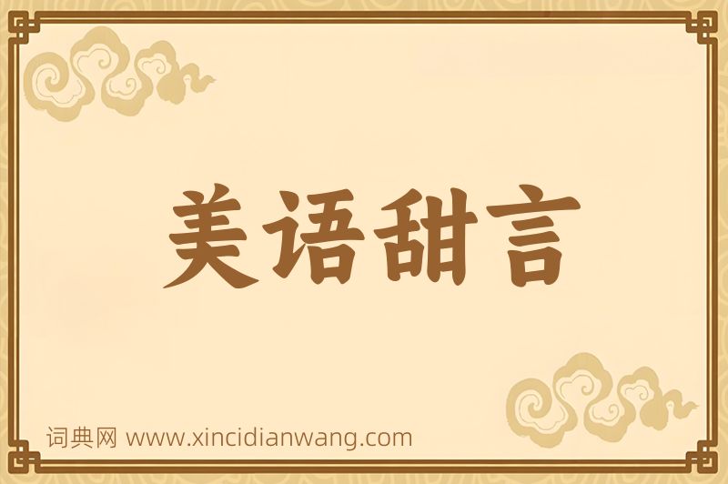成语美语甜言图片