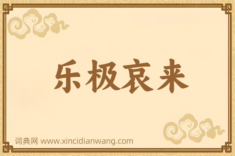 成语乐极哀来图片