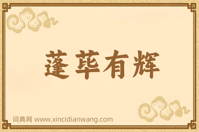 成语蓬荜有辉图片
