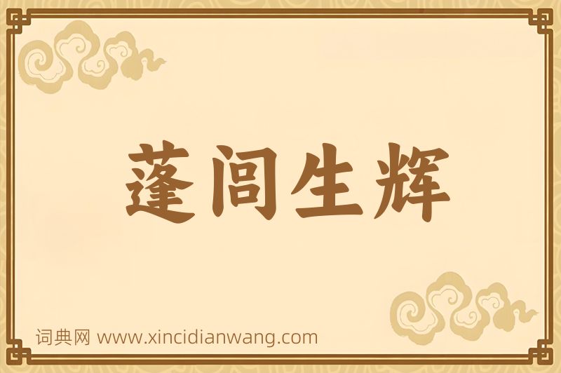 成语蓬闾生辉图片