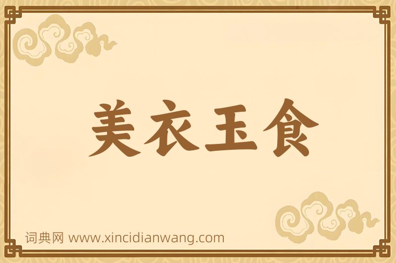成语美衣玉食图片