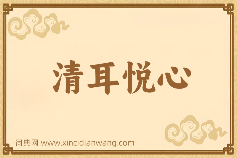 成语清耳悦心图片
