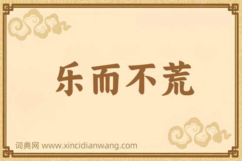 成语乐而不荒图片