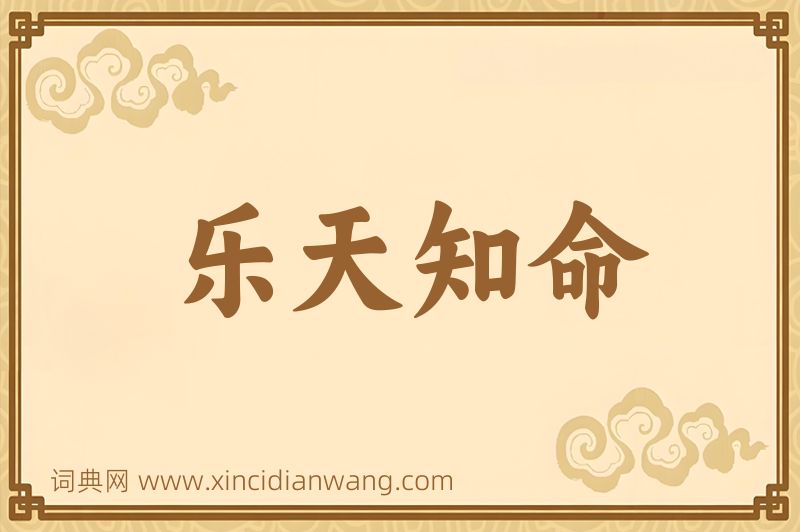 成语乐天知命图片