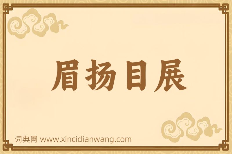 成语眉扬目展图片