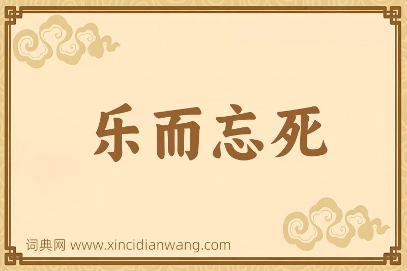 成语乐而忘死图片