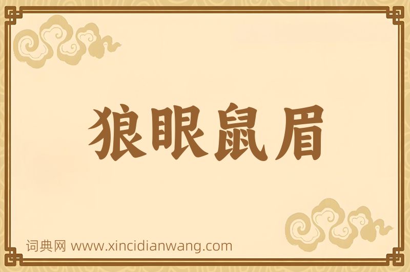 成语狼眼鼠眉图片