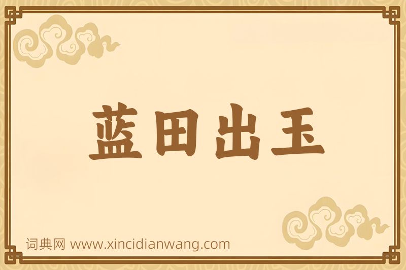 成语蓝田出玉图片