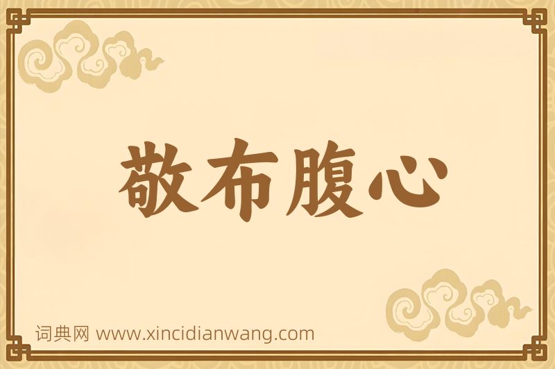 成语敬布腹心图片