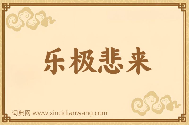 成语乐极悲来图片