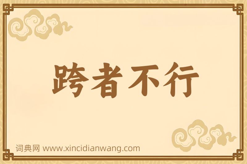 成语跨者不行图片