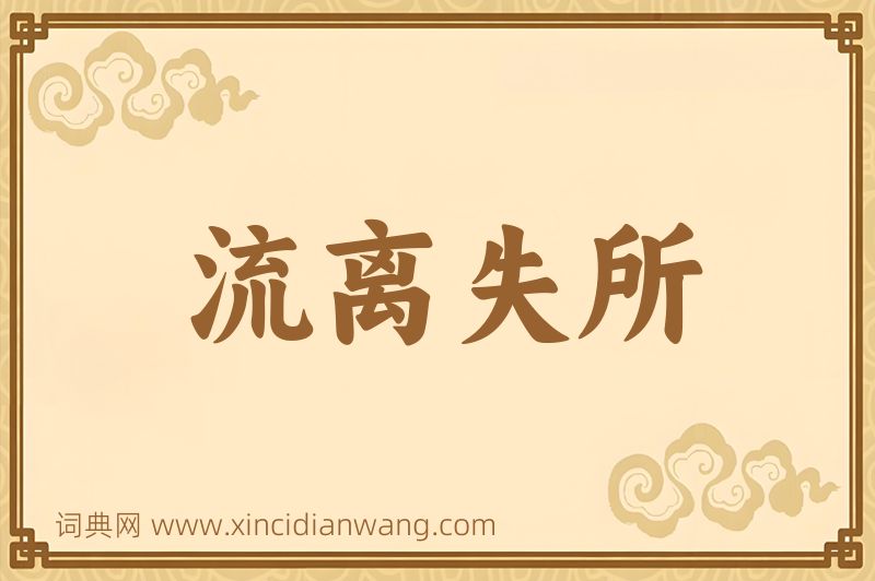 成语流离失所图片