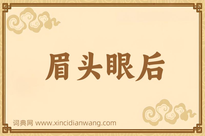 成语眉头眼后图片