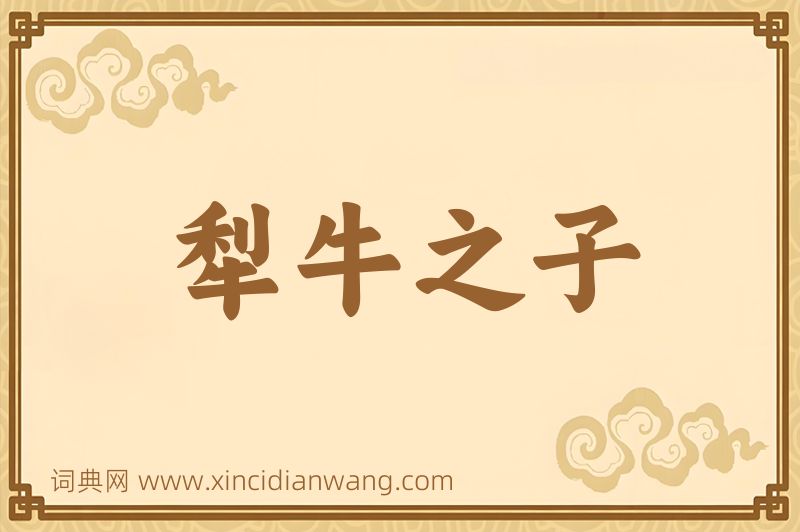 成语犁牛之子图片