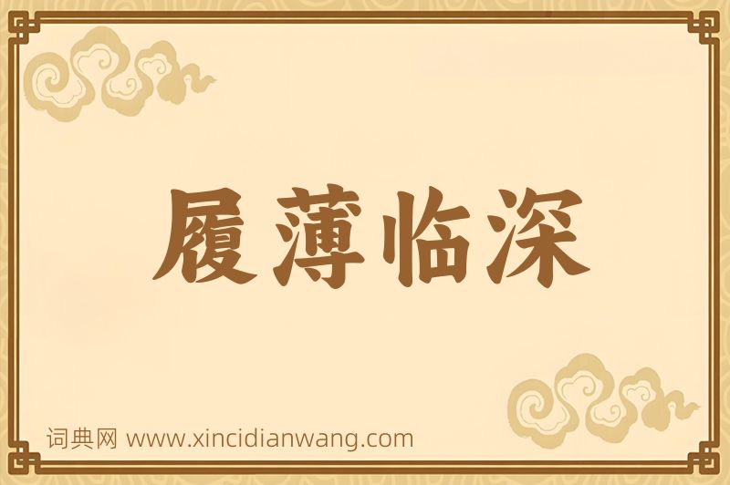 成语履薄临深图片
