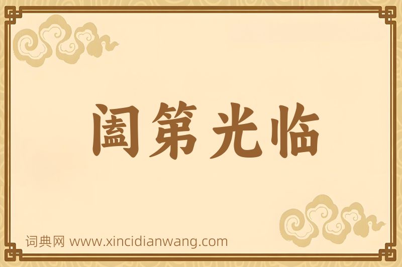 成语阖第光临图片