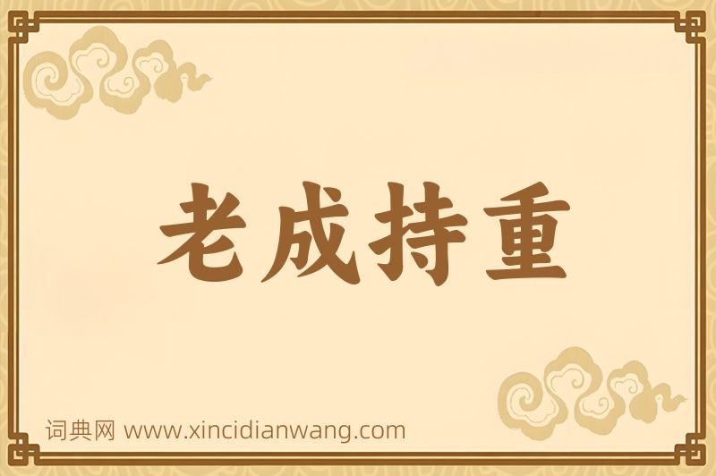 成语老成持重图片