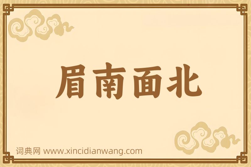 成语眉南面北图片