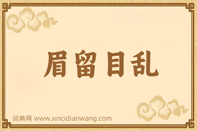 成语眉留目乱图片