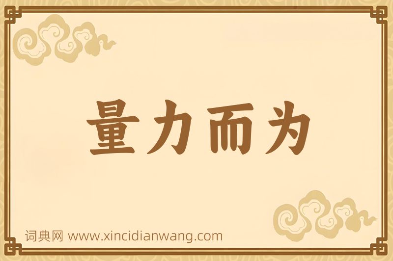 成语量力而为图片