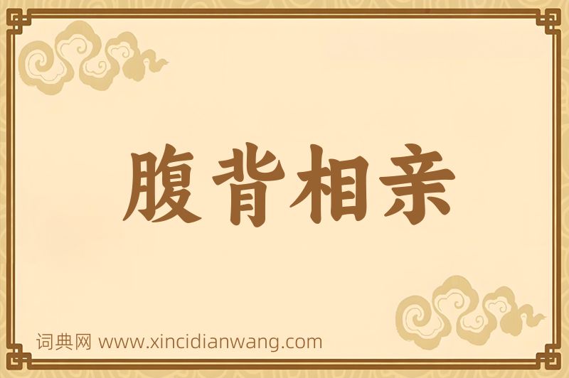 成语腹背相亲图片