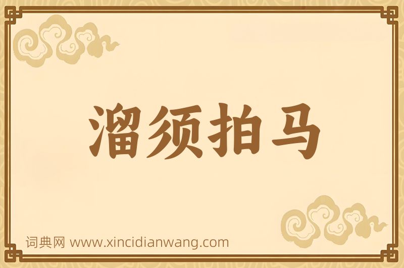 成语溜须拍马图片