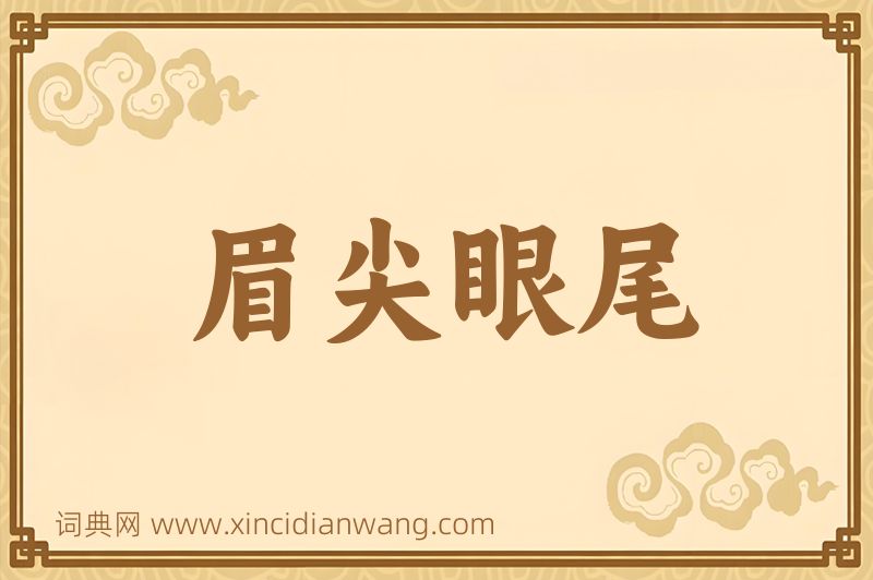 成语眉尖眼尾图片