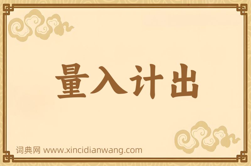 成语量入计出图片