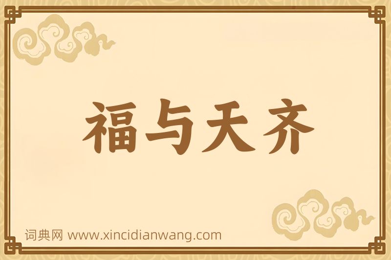 成语福与天齐图片