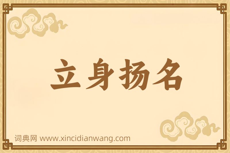 成语立身扬名图片