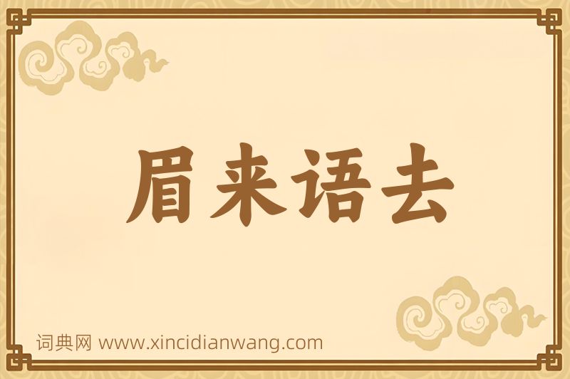 成语眉来语去图片